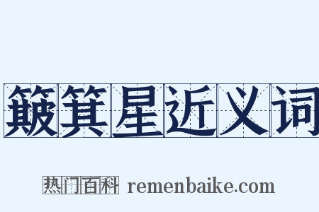 簸箕星近义词是什么意思的图片